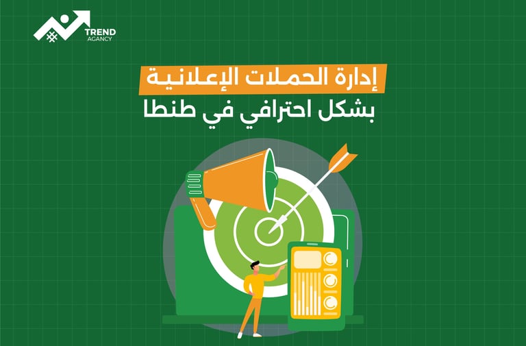إدارة الحملات الإعلانية بشكل احترافي في طنطا