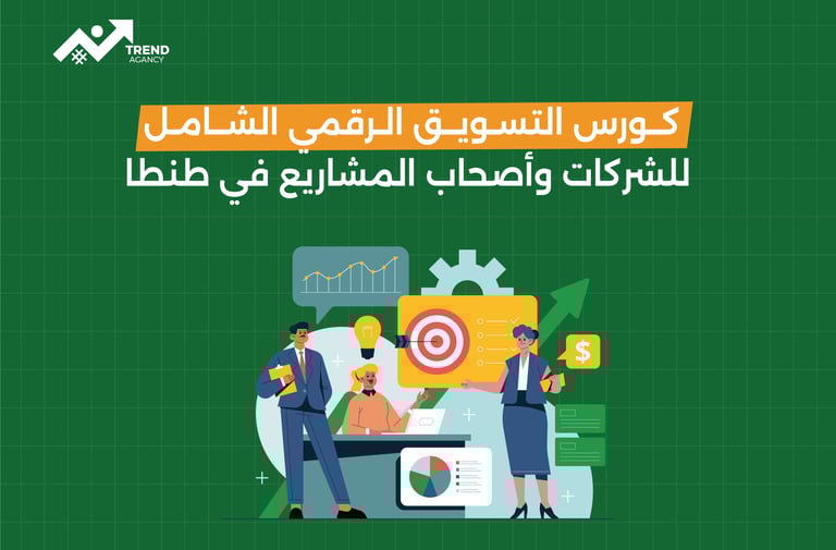 كورس التسويق الرقمي الشامل للشركات وأصحاب المشاريع في طنطا