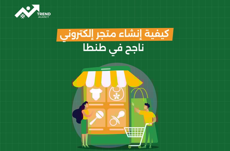 كورس التسويق الرقمي الشامل للشركات وأصحاب المشاريع في طنطا