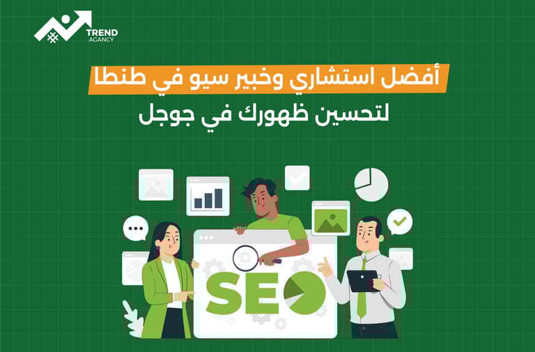 أفضل استشاري و خبير سيو في طنطا لتحسين ظهورك في جوجل