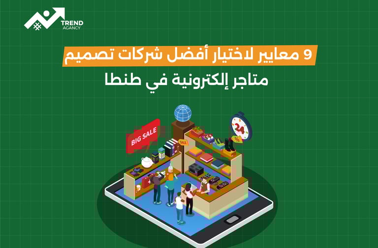 9 معايير اختيار أفضل شركات تصميم متاجر إلكترونية في مصر