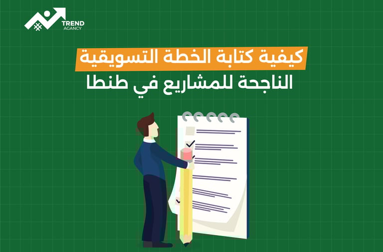 كيفية كتابة الخطة التسويقية الناجحة للمشاريع في طنطا