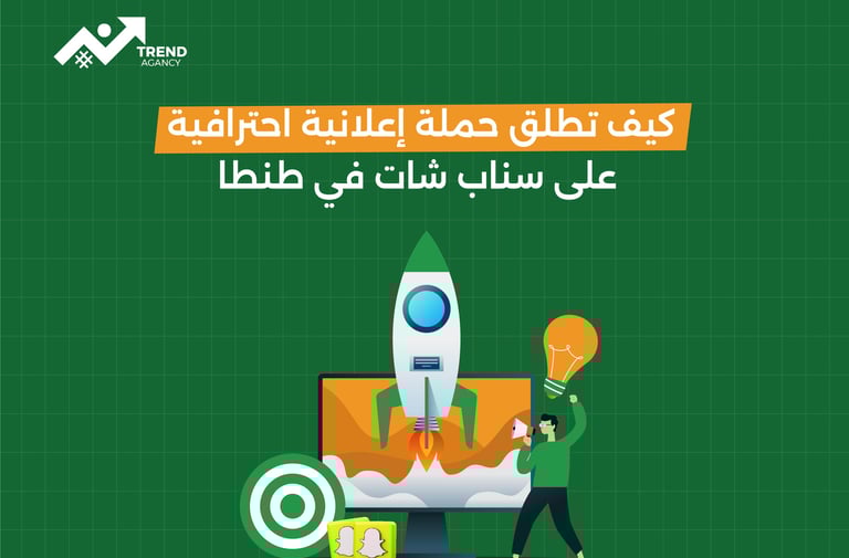 كيف تطلق حملة إعلانية احترافية على سناب شات في طنطا