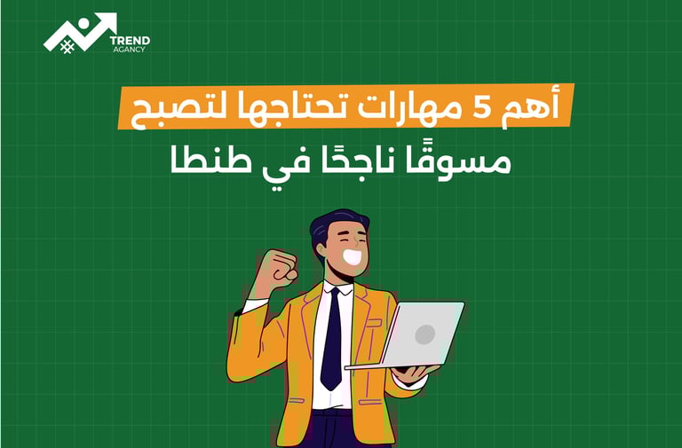 أهم 5 مهارات تحتاجها لتصبح مسوقًا ناجحًا في طنطا
