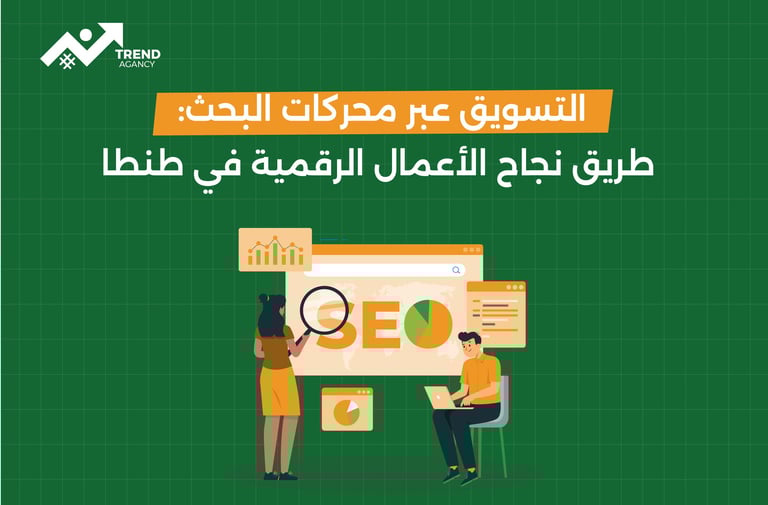 التسويق عبر محركات البحث: الطريق لنجاح الأعمال الرقمية في طنطا