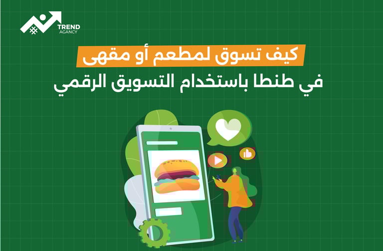 كيف نسوق لمطعم أو مقهي