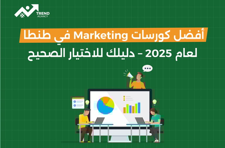 أفضل كورسات Marketing في طنطا لعام 2025 – دليلك للاختيار الصحيح