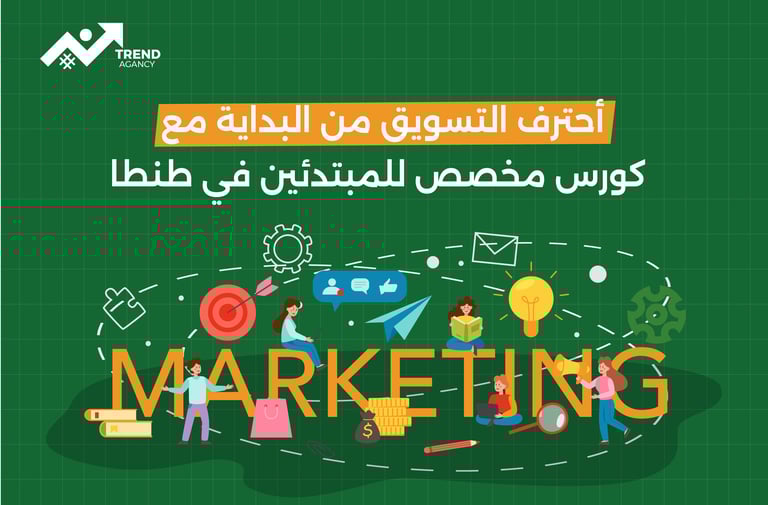 حترف التسويق من البداية مع كورس مخصص للمبتدئين في طنطا