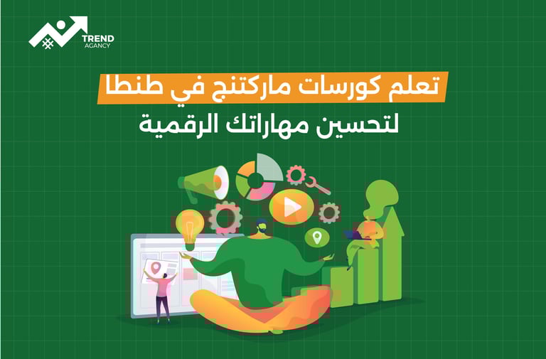 تعلّم كورسات ماركتنج في طنطا لتحسين مهاراتك الرقمية