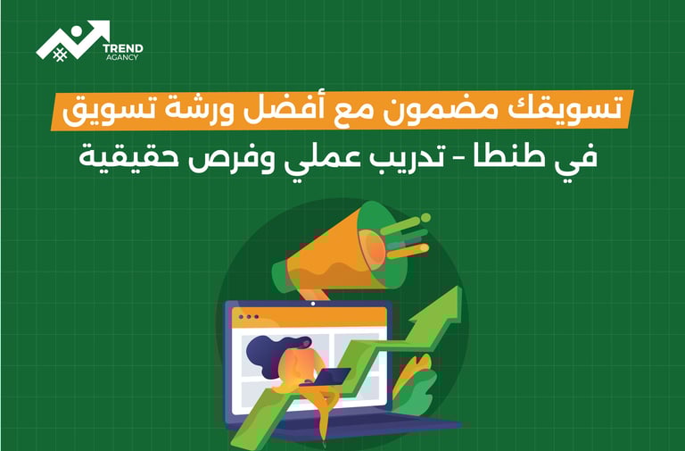 تسويقك مضمون مع أفضل ورشة تسويق في طنطا – تدريب عملي وفرص حقيقية