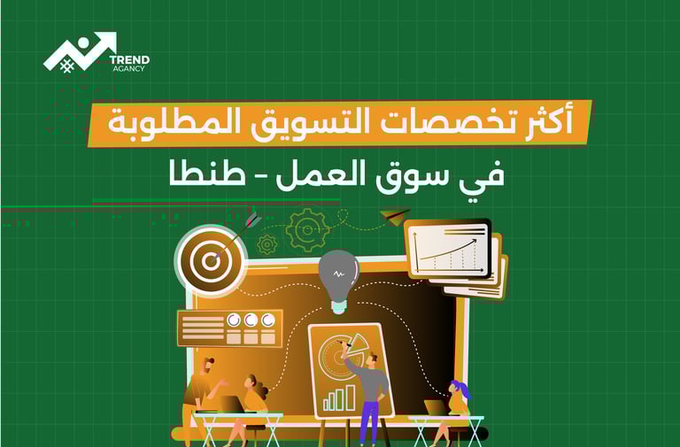 أكثر تخصصات التسويق المطلوبة في سوق العمل – طنطا