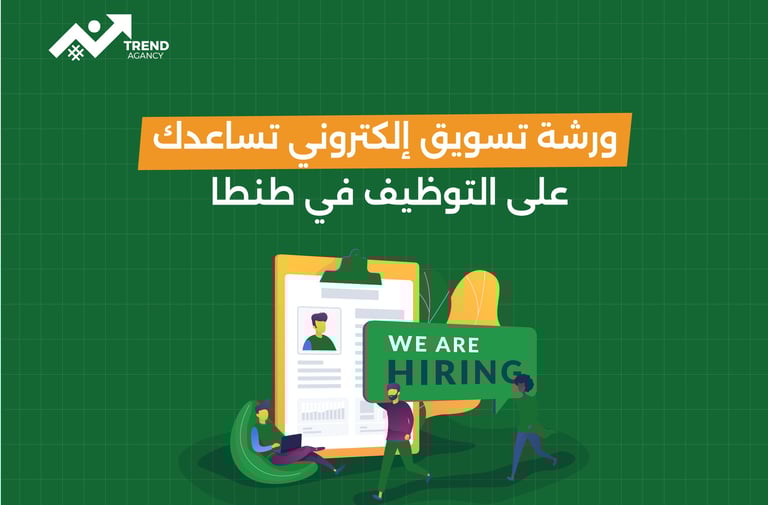 ورشة تسويق إلكتروني تساعدك على التوظيف في طنطا