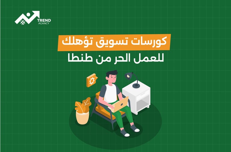 كورسات تسويق تؤهلك للعمل الحر من طنطا