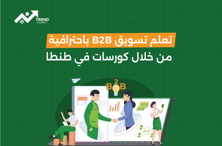 تعلم تسويق B2B باحترافية من خلال كورسات في طنطا
