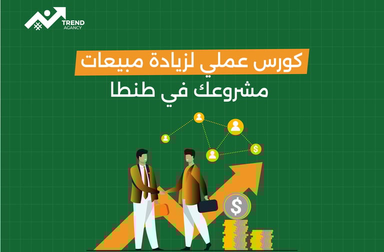 كورس عملي لزيادة مبيعات مشروعك في طنطا