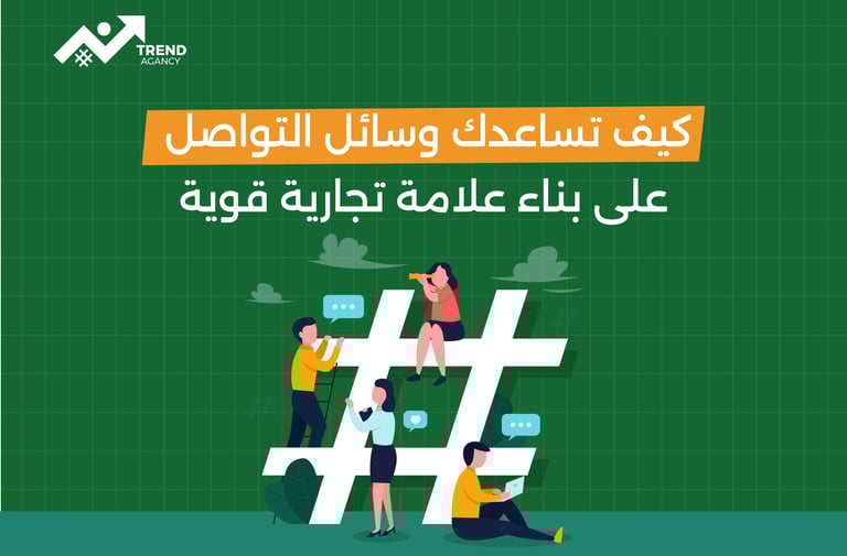 كيف تساعدك وسائل التواصل على بناء علامة تجارية قوية في طنطا