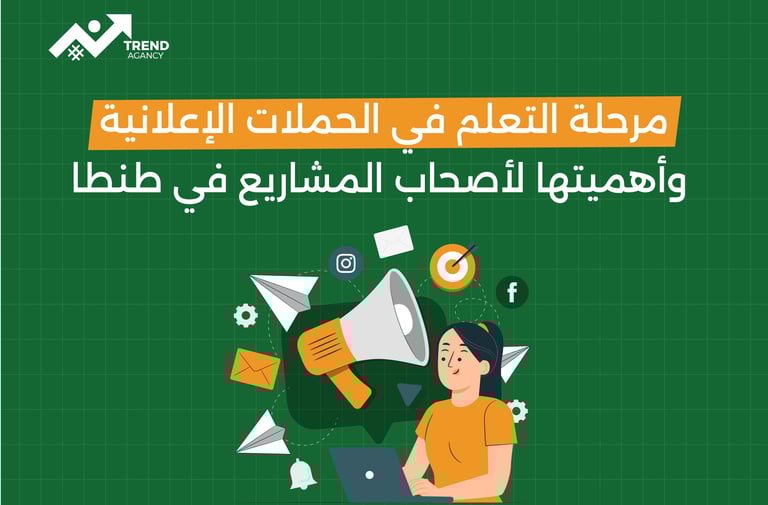 مرحلة التعلم في الحملات الإعلانية وأهميتها لأصحاب المشاريع في طنطا