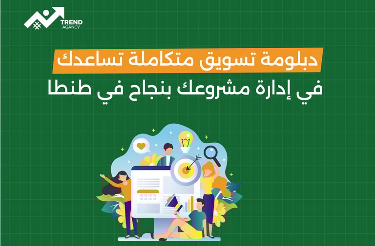 دبلومة تسويق متكاملة تساعدك في إدارة مشروعك بنجاح في طنطا
