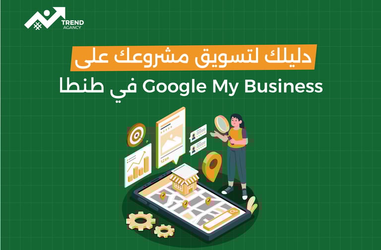 دليلك لتسويق مشروعك على Google My Business في طنطا