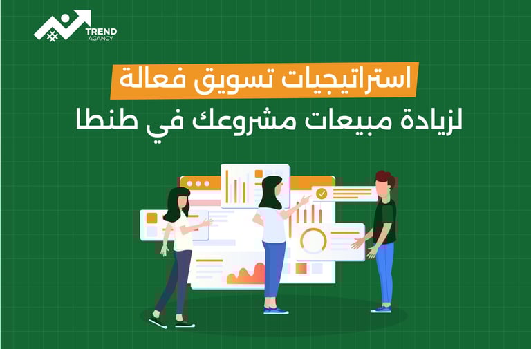 استراتيجيات تسويق فعالة لزيادة مبيعات مشروعك في طنطا