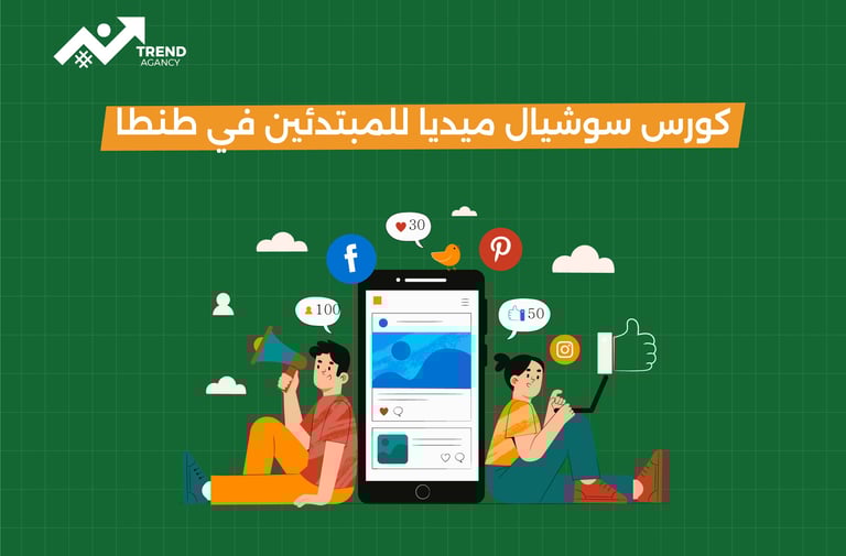 كورس سوشيال ميديا للمبتدئين في طنطا