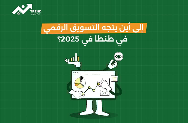 إلى أين يتجه التسويق الرقمي في طنطا في 2025؟