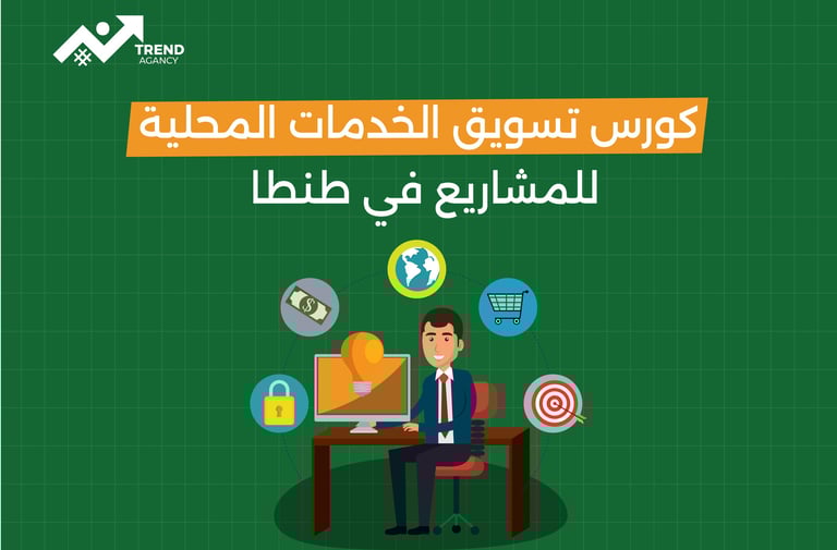 كورس تسويق الخدمات المحلية للمشاريع في طنطا