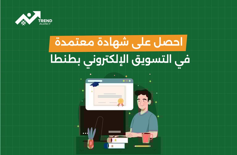احصل على شهادة معتمدة في التسويق الإلكتروني بطنطا