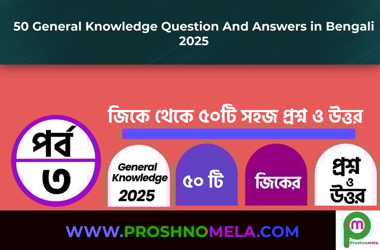 50 General Knowledge Questions and Answers in Bengali Part-3