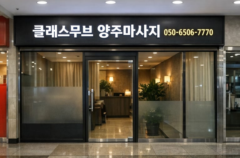 클래스무브 양주마사지 힐링 스튜디오