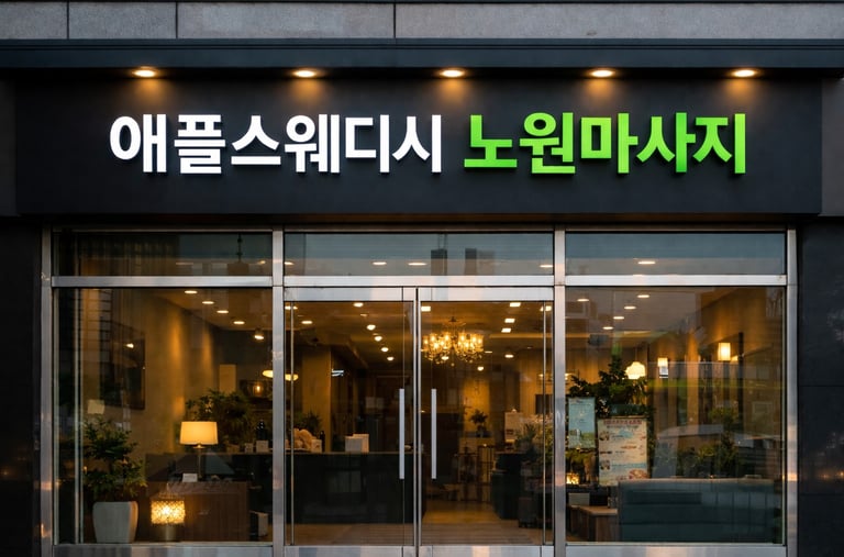 애플스웨디시 노원마사지