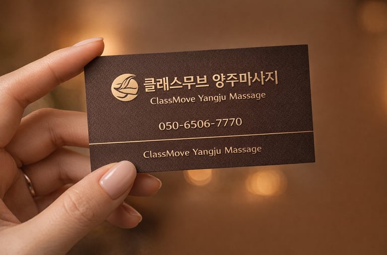 클래스무브 양주마사지 명함