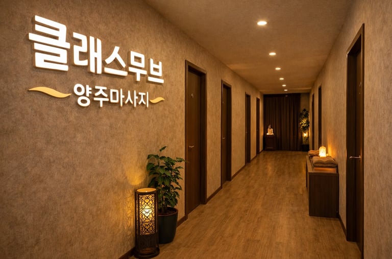 클래스무브 양주마사지 복도
