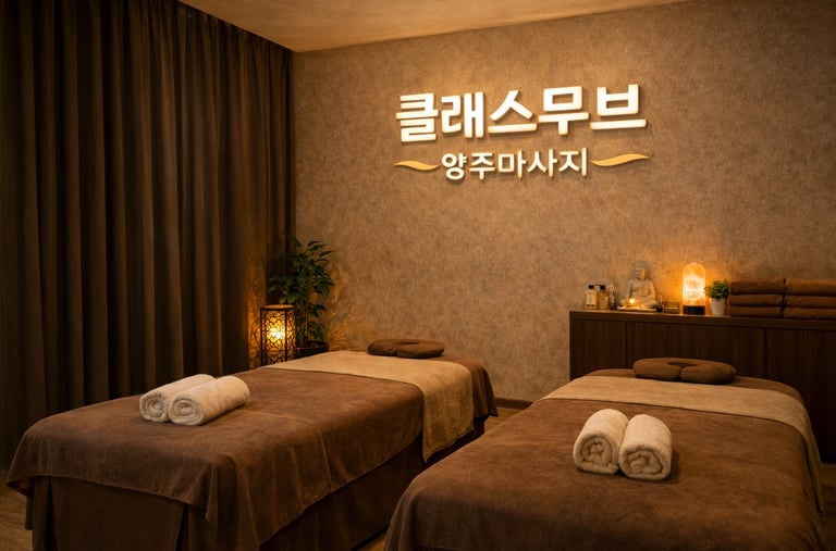 클래스무브 양주마사지