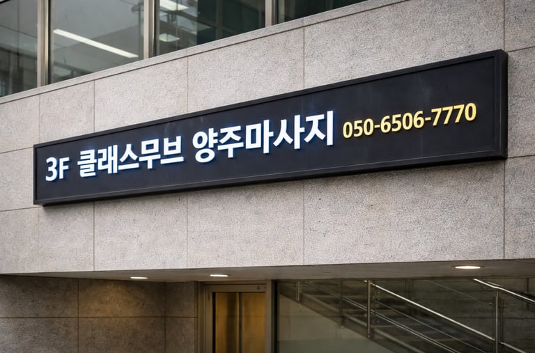 클래스무브 양주마사지