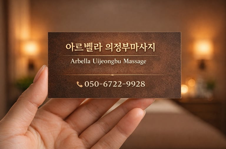 아르벨라 의정부마사지 명함