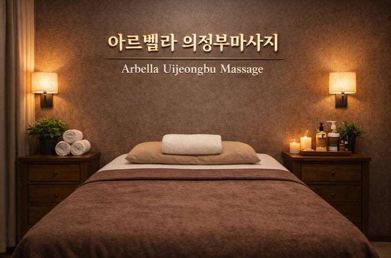 아르벨라 의정부마사지 배드룸