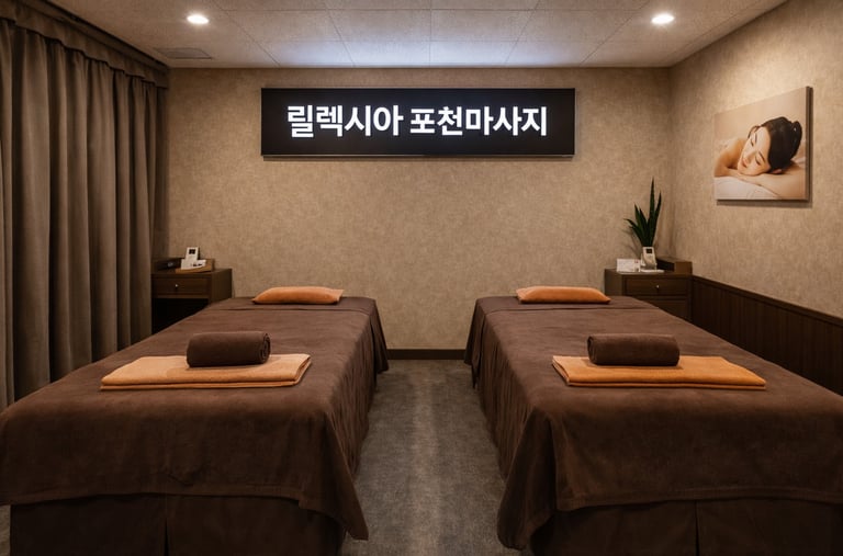 릴렉시아 포천마사지 포천 힐링 스튜디오 관리룸