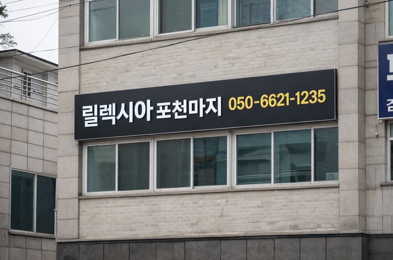 릴렉시아 포천마사지 힐링 스튜디오 외부 모습