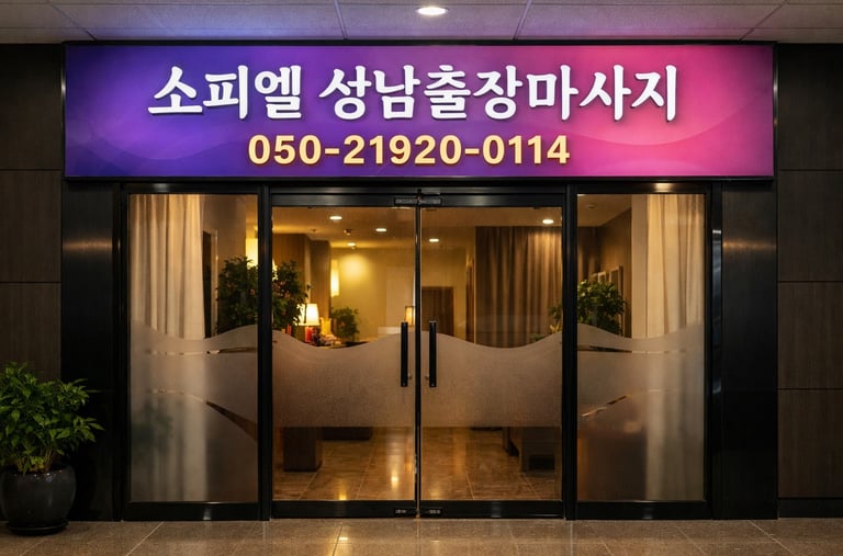 소피엘 성남출장마사지 마사지샵