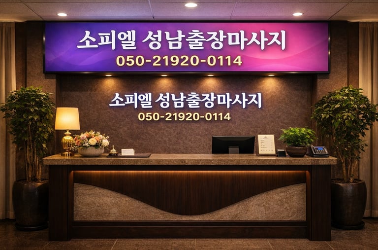소피엘 성남출장마사지 매장 카운터