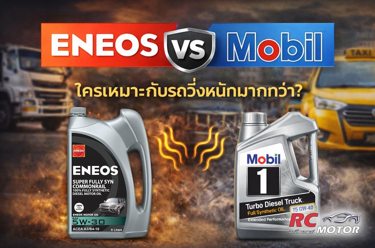 การเปรียบเทียบน้ำมันเครื่องสังเคราะห์แท้ ENEOS Super Fully Syn และ Mobil 1 Turbo Diesel Truck