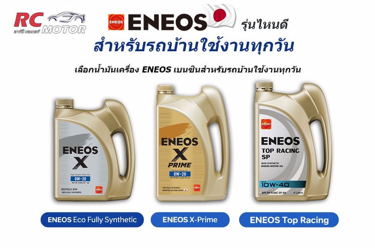 น้ำมันเครื่องสังเคราะห์ ENEOS ขวดสีทอง 3 รุ่น สำหรับรถยนต์นั่งใช้งานประจำวัน รวมถึง ENEOS X-Prime แล
