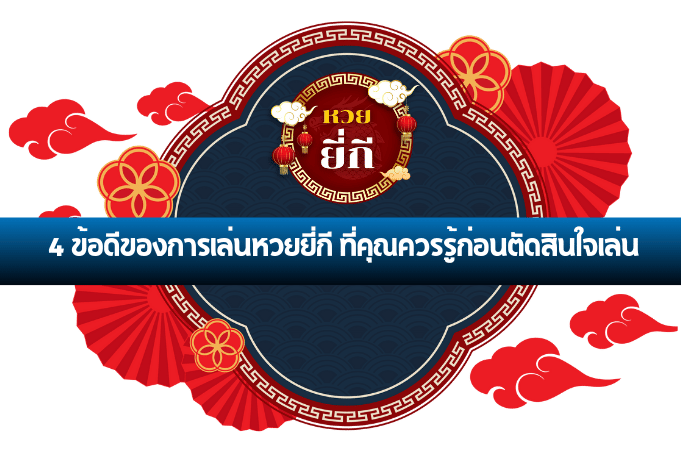 หวยยี่กี