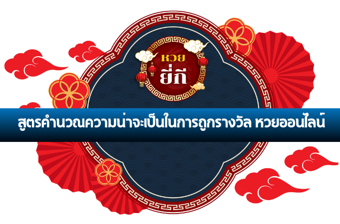 หวยออนไลน์