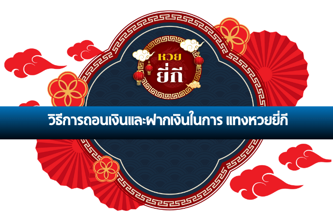 แทงหวยยี่กี