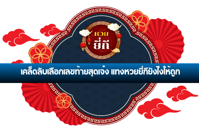 แทงหวยยี่กียังไงให้ถูก