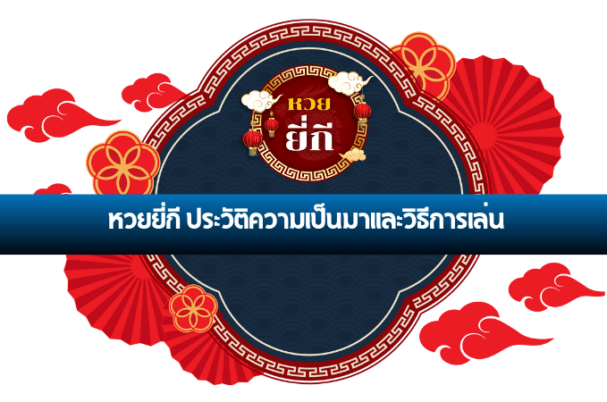 หวยยี่กี