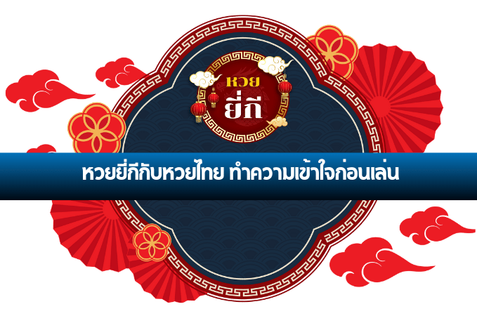 หวยยี่กี