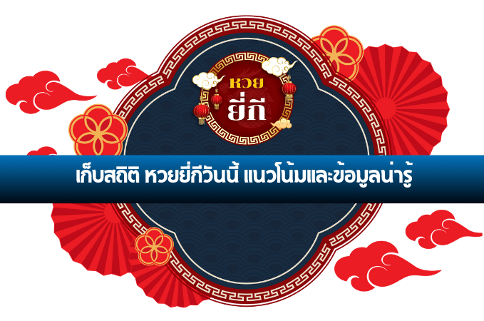 หวยยี่กี